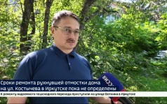 Сроки ремонта рухнувшей отмостки дома на ул. Костычева в Иркутске пока не определены