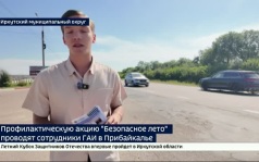 Больше тысячи листовок с правилами ПДД раздали сотрудники ГАИ Иркутской области во время акции «Безопасное лето»