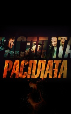 Расплата