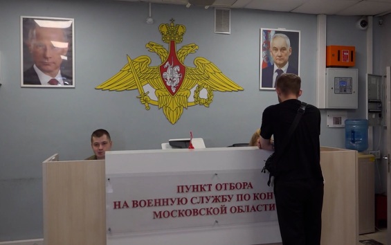В Минобороны рассказали, как работает единый пункт отбора на военную службу по контракту в Балашихе