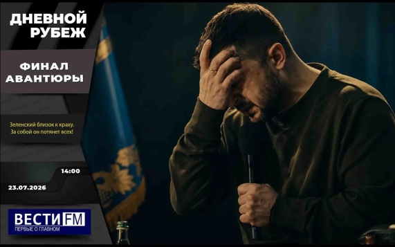 Белицкое - под контролем ВС РФ и финал авантюры Зеленского. Эфир 23.07.2026