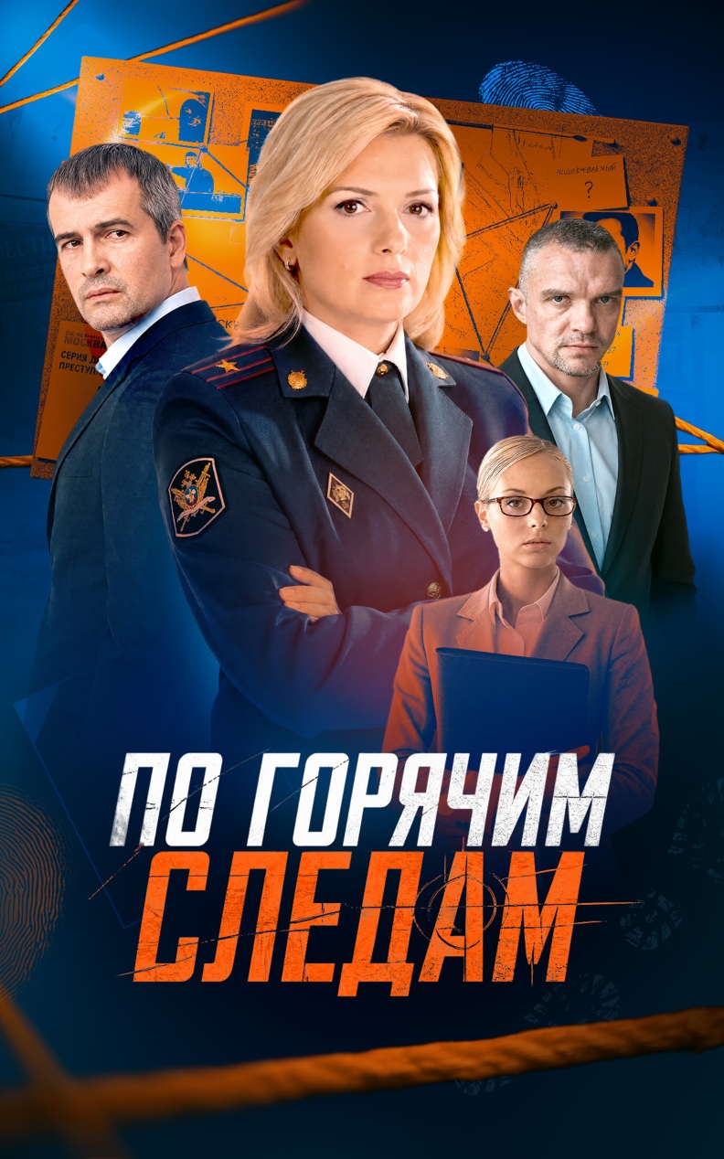 По горячим следам