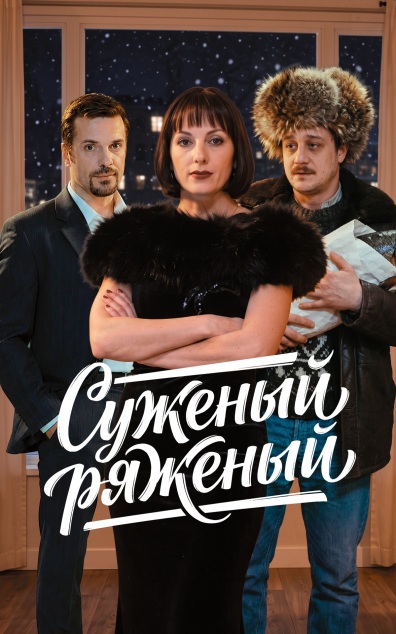 Суженый-ряженый
