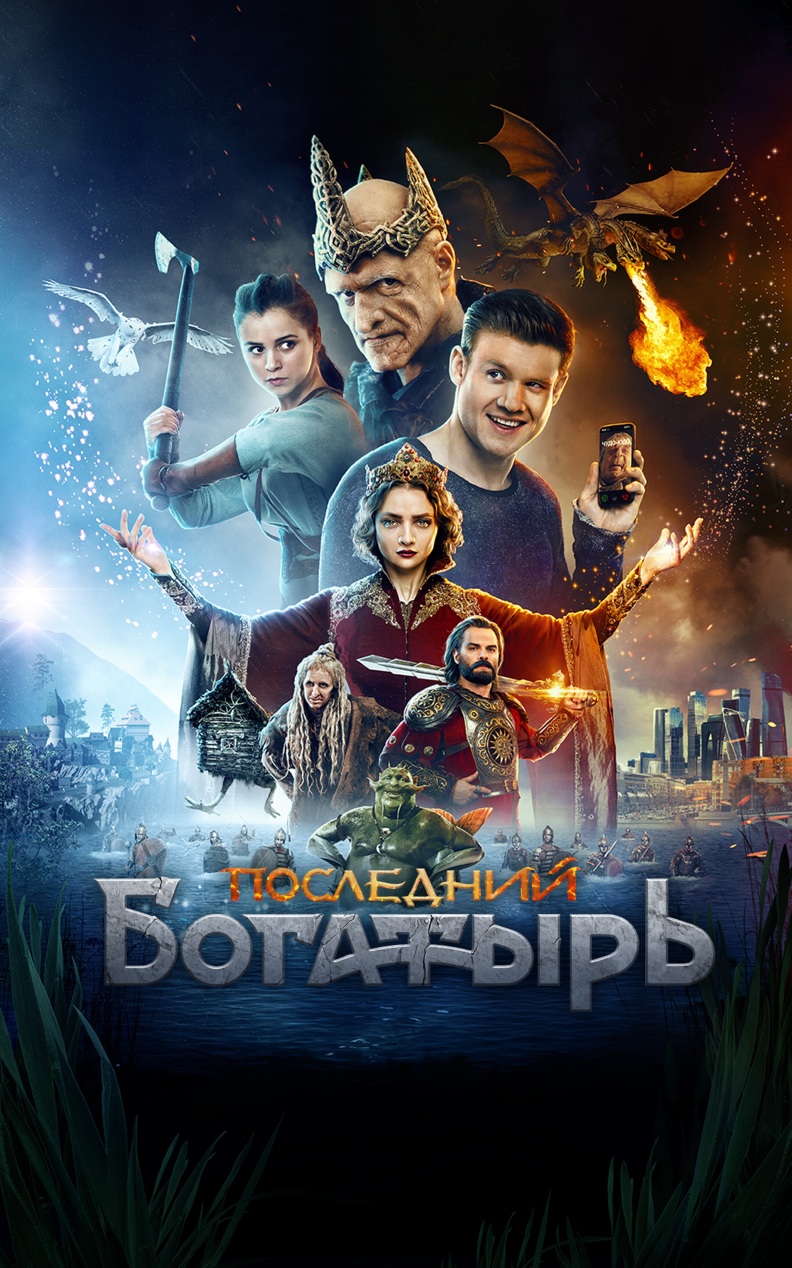Последний богатырь