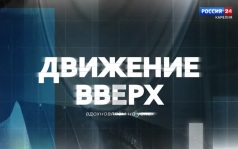 «Движение вверх». 22.07.26