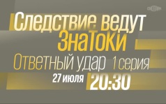 Следствие ведут знатоки. Ответный удар. 1 серия. 27 июля