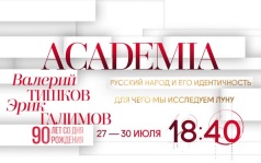 Академия. 27-30 июля