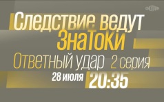 Следствие ведут знатоки. Ответный удар. 2 серия. 28 июля