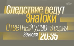Следствие ведут знатоки. Ответный удар. 2 серия. 29 июля