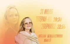 К юбилею Натальи Белохвостиковой. Тегеран-43. 2 Верник 231 июля