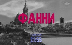 Фанни. 1 августа