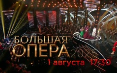 Большая опера 2025. 1 августа