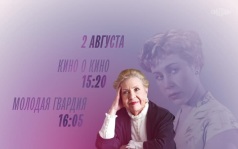 100 лет со Дня рождения Инны Макаровой. Кино о кино. Молодая гвардия. 2 августа