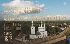 Сокровище фараонов. Судьба русской лаковой миниатюры. 2 августа