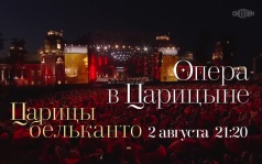 опера в Царицыне. 2 августа