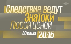 Следствие ведут знатоки. Любой ценой. 30 июля
