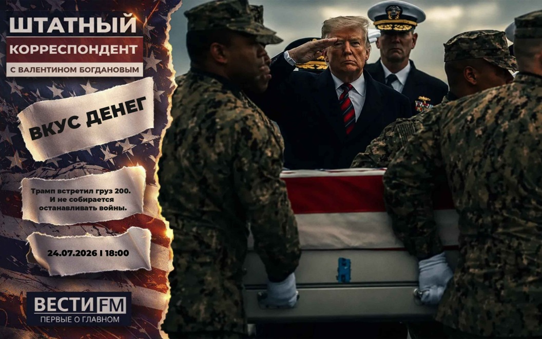 США ведут две войны. Эфир от 24.07.2026