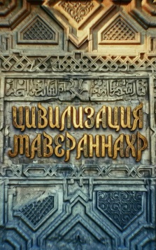 Цивилизация Мавераннахр