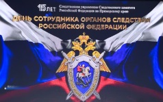 Награды вручены в День следователя сотрудникам приморского управления