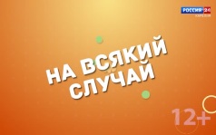 «На всякий случай». Компания «Соло». 24.07.26