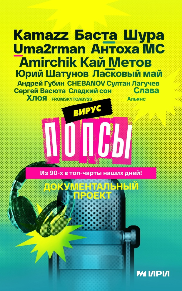 Вирус попсы
