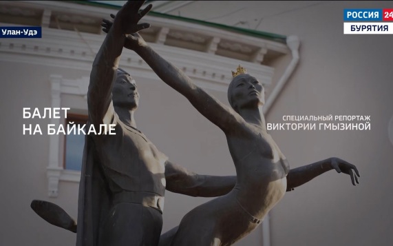 Балет на Байкале