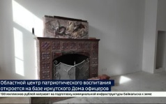 Областной центр патриотического воспитания откроется на базе иркутского Дома офицеров