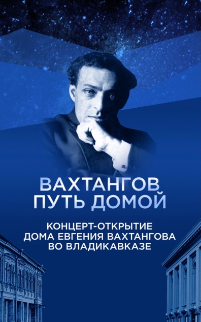 Вахтангов. Путь домой. Концерт-открытие Дома Евгения Вахтангова во Владикавказе