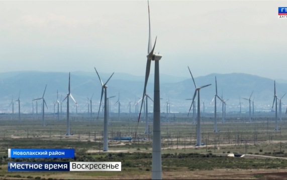 В Дагестане официально запустили Новолакскую ветроэлектростанцию