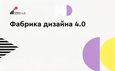 Агентство креативных индустрий Москвы рассказало о проекте "Фабрика дизайна 4.0"