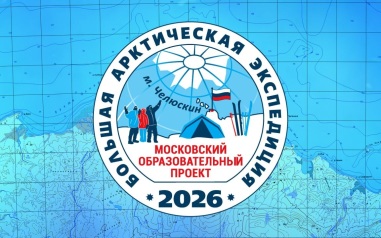 Большая арктическая экспедиции определила участников