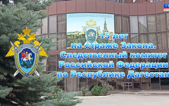 15 лет на страже закона. СУ СК РФ 26.07.26