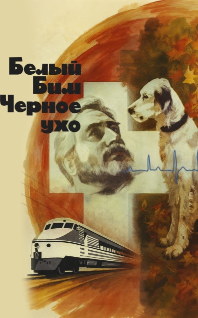 Белый Бим Черное Ухо