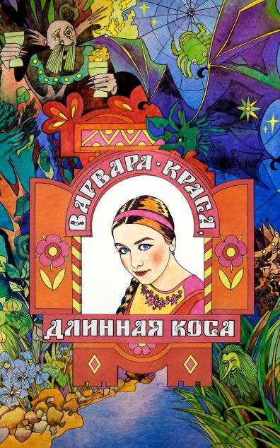 Варвара-краса, длинная коса