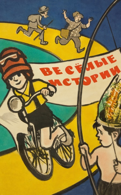 Веселые истории