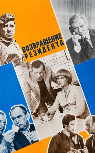 Возвращение резидента