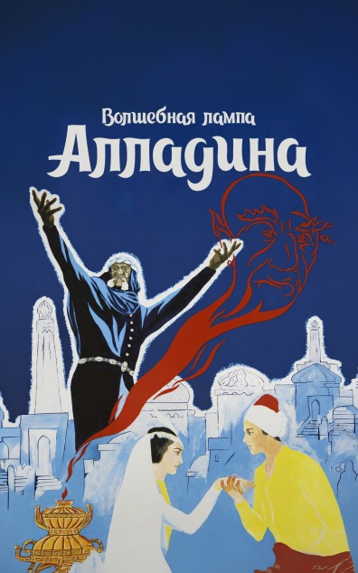 Волшебная лампа Аладдина
