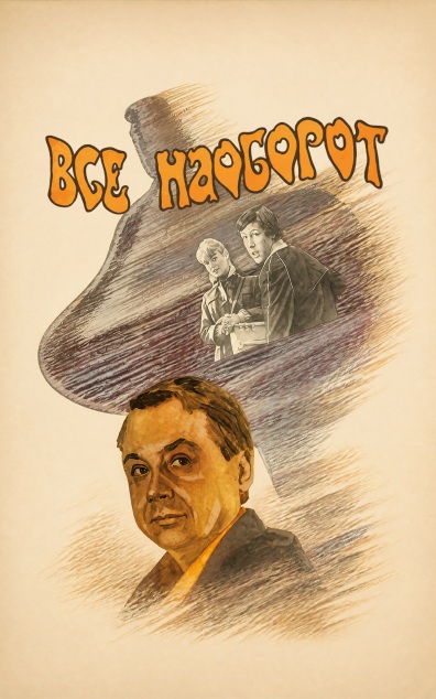 Все наоборот