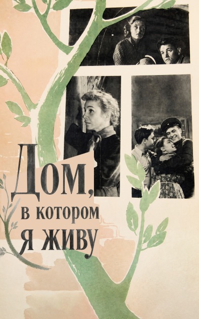 Дом, в котором я живу