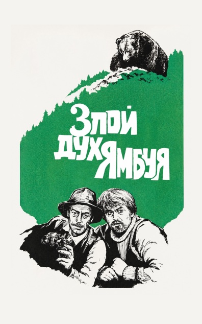 Злой дух Ямбуя