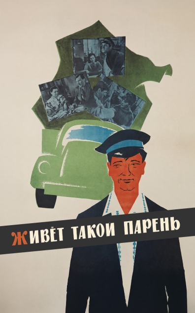 Живет такой парень