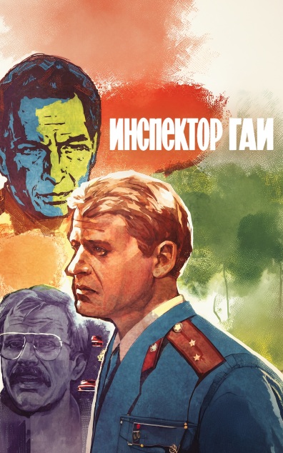 Инспектор ГАИ