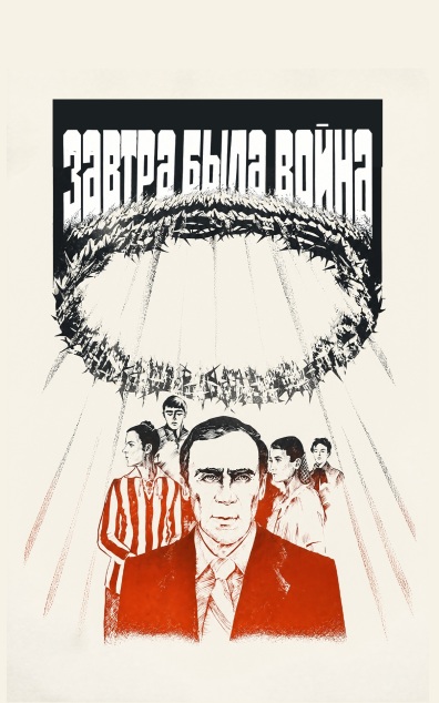 Завтра была война