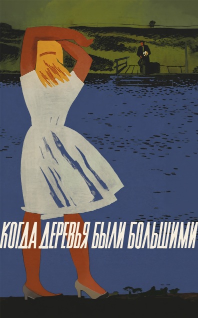 Когда деревья были большими