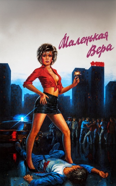 Маленькая Вера