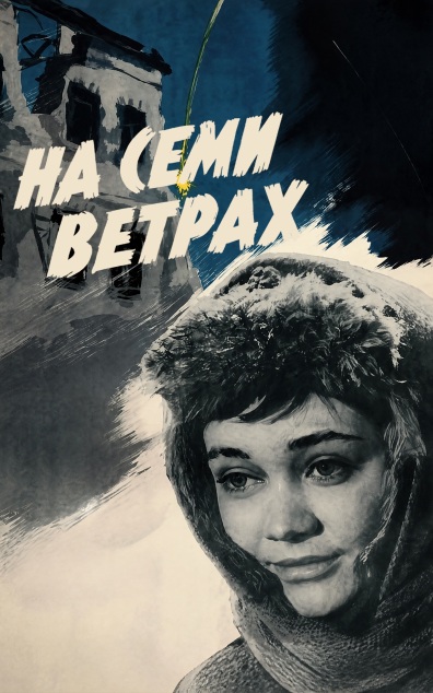 На семи ветрах