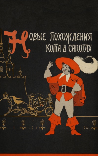 Новые похождения Кота в сапогах