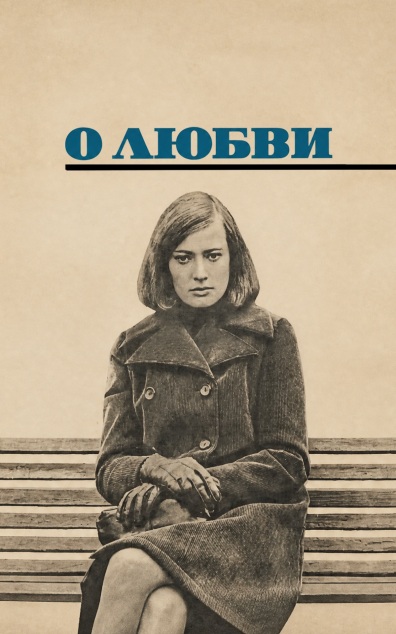 О любви