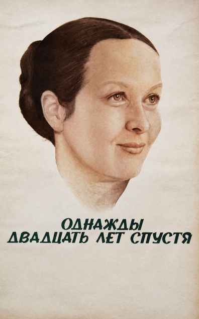 Однажды двадцать лет спустя