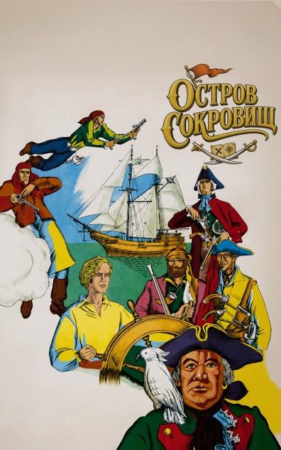 Остров сокровищ